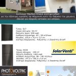 Αυτόνομο Υβριδικό Ηλιακό Σύστημα SolarVenti