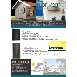 &Alpha;&upsilon;&tau;ό&nu;&omicron;&mu;&omicron; &Upsilon;&beta;&rho;&iota;&delta;&iota;&kappa;ό &Eta;&lambda;&iota;&alpha;&kappa;ό &Sigma;ύ&sigma;&tau;&eta;&mu;&alpha; SolarVenti