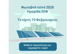 Φωτοβολταϊκά 2020: Ημερίδα στην Αίγλη Ζαππείου στις 19/02