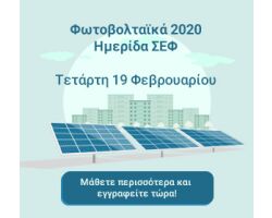 Φωτοβολταϊκά 2020: Ημερίδα στην Αίγλη Ζαππείου στις 19/02