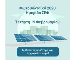 Φωτοβολταϊκά 2020: Ημερίδα στην Αίγλη Ζαππείου στις 19/02